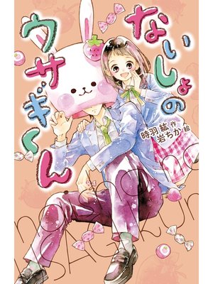 cover image of ないしょのウサギくん